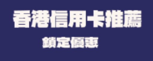 申請信用卡，鎖定你的優惠